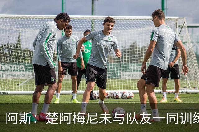 阿斯：楚阿梅尼未与队友一同训练，预计无法出战对阵伊拉克的比赛