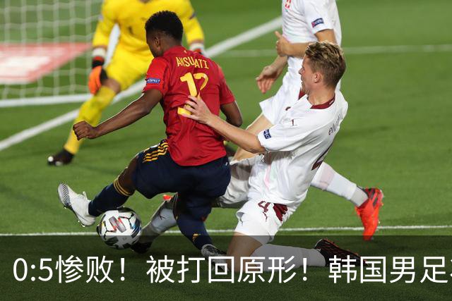 0:5惨败！被打回原形！韩国男足状态低迷被打爆，太极虎变成纸老虎